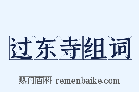 过东寺组词是什么意思的图片